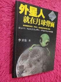 外星人就在月球背面