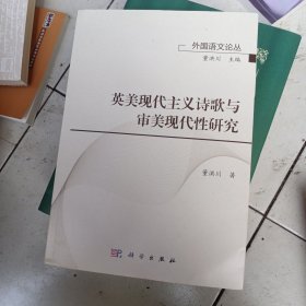 英美现代主义诗歌与审美现代化研究