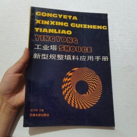 工業(yè)塔新型規(guī)整填料應(yīng)用手冊(cè)