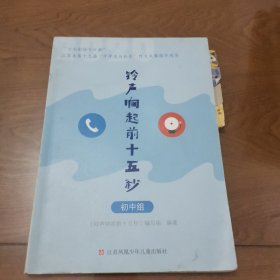 铃声响起前十五秒(《七彩语文》杯江苏省第十九届“中学生与社会”作文大赛指导用书)