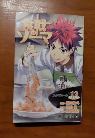 食戟之灵13