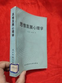 思惟发展心理学