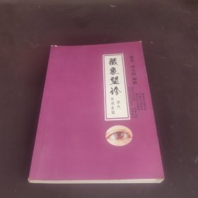藏象望珍卷九男病象篇