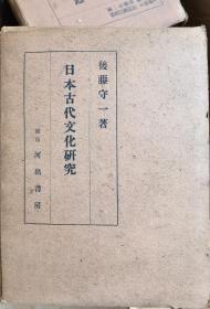 日本古代文化史研究  后藤守一  精装套函