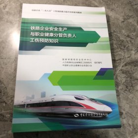 铁路企业安全生产与职业健康分管负责人工伤预防知识