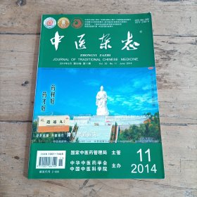 中医杂志 (2014年第11期)