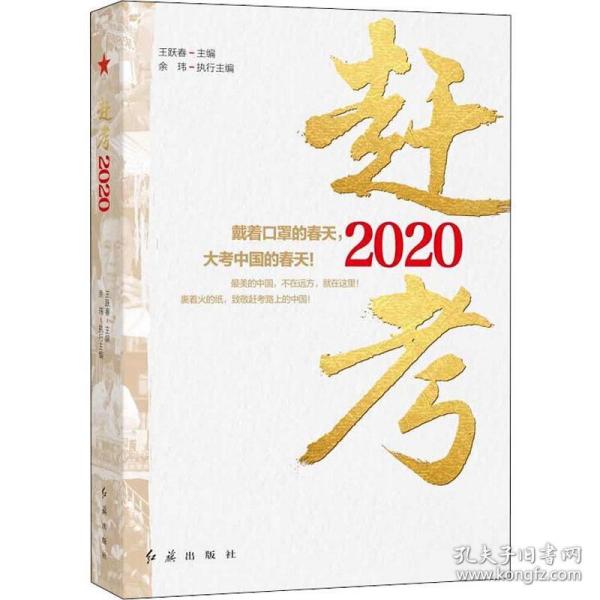 赶考2020