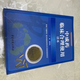 中成药临床合理使用读本