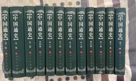 中国通史（1-12册）