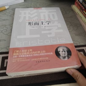 读懂亚里士多德的第一本书：形而上学