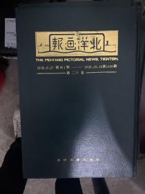 北洋画报第二十卷1933年第951期到1000期影印本 一版一印