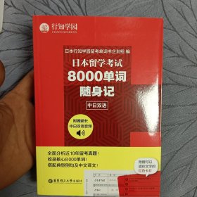 日本留学考试8000单词随身记(中日双语)