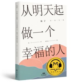 从明天起，做一个幸福的人：海子经典诗选（有声雅读版）