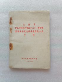 大连市纪念中国共产党成立六十一周年暨表彰先进党支部优秀党员大会专辑