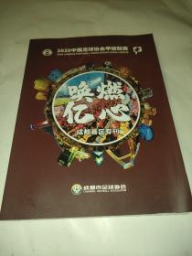 2020中国足球协会甲级联赛   成都赛区专刊