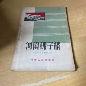 河南梆子谱