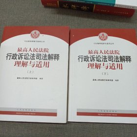 人民法院出版社 司法解释与理解适用 最高人民法院行政诉讼法司法解释理解与适用(套装上下册)