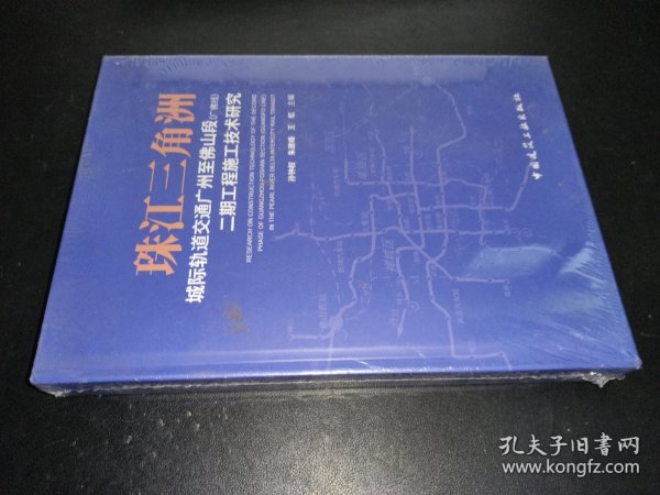 珠江三角洲城际轨道交通广州至佛山段(广佛线)二期工程施工技术研究
