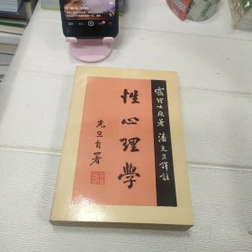 性心理学