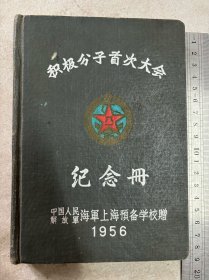 解放军海军上海预备学校“积极分子首次大会．纪念册”（内有12张24图双面彩色插图，前面撕了十几页）