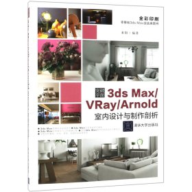 突破平面3dsMax\\VRay\\Arnold室内设计与制作剖析（全彩印刷）