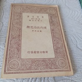 现代政治思潮