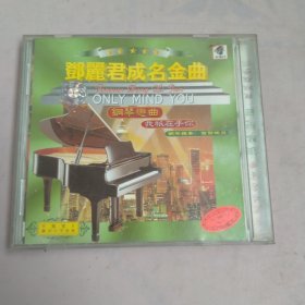 邓丽君成名金曲，钢琴恋曲CD我只在乎你