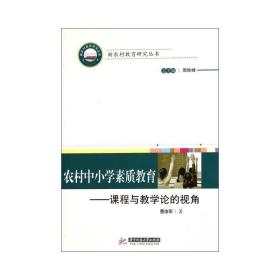 农村中小学素质教育--课程与论的视角/新农村教育研究丛书 教学方法及理论 曹俊军 新华正版