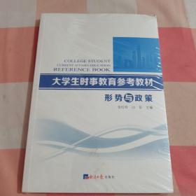 大学生时事教育参考教材:形势与政策【全新未拆封】
