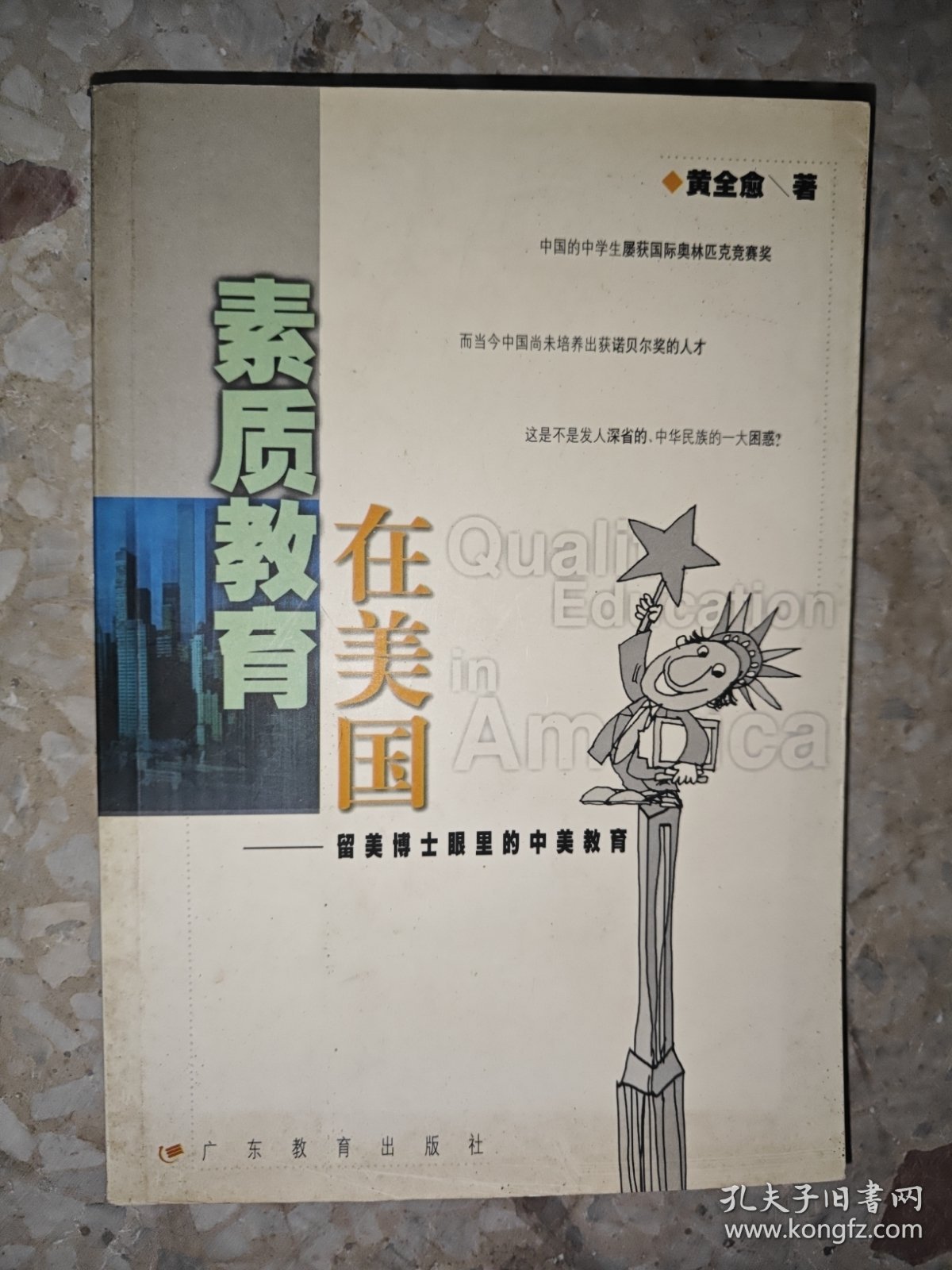 素质教育在美国：留美博士眼里的中美教育