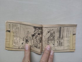 天津人美版连环画，聊斋之《小翠》，详见图片及描述