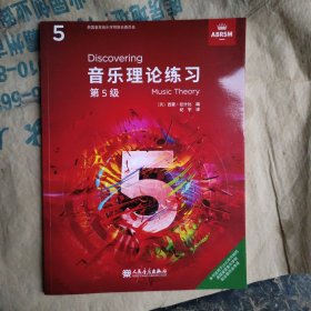 音乐理论练习，第5级