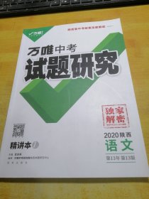 万唯中考试题研究2020语文