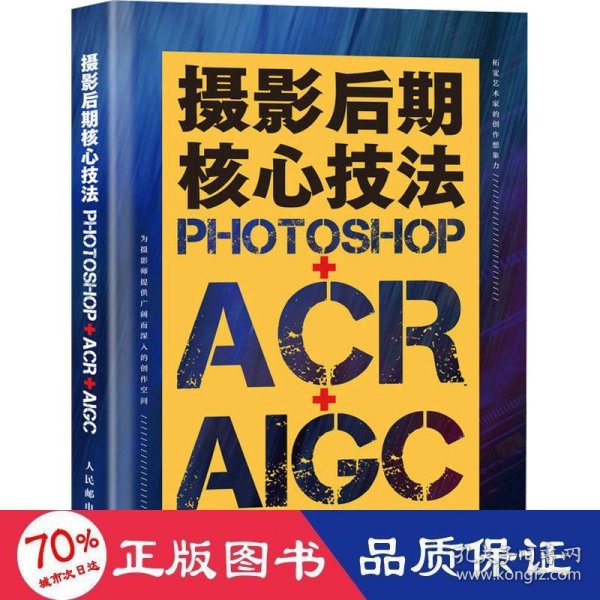 摄影后期核心技法 Photoshop+ACR+AIGC