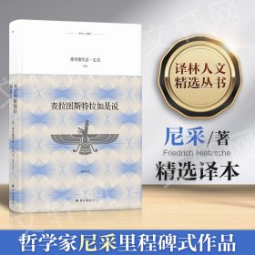 译林人文精选：查拉图斯特拉如是说