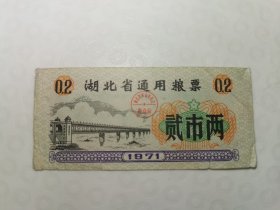 1971年湖北省通用粮票