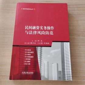 资本市场实务丛书：民间融资实务操作与法律风险防范