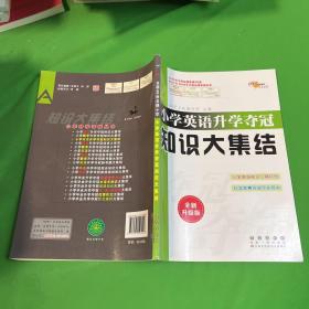 68所名校图书 小学英语升学夺冠知识大集结（全新升级版）