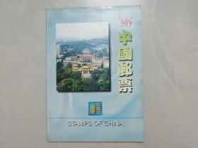 中国邮票1996