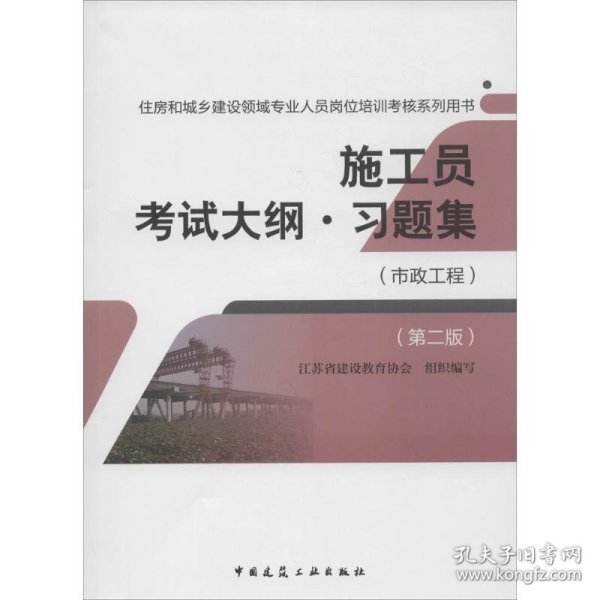 施工员考试大纲习题集（市政工程 第二版）/住房和城乡建设领域专业人员岗位培训考核系列用书