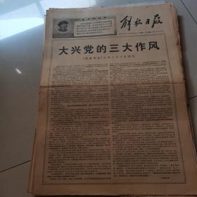 解放日报1968年9月23