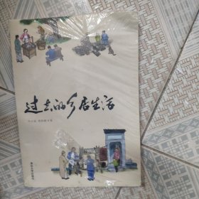 过去的乡居生活