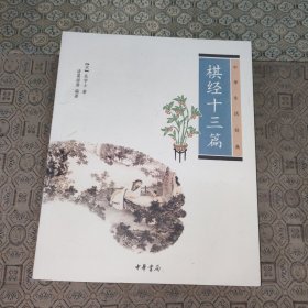 棋经十三篇【附一枚书签】