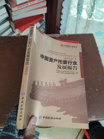 中国资产托管行业发展报告2021