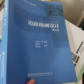 道路勘测设计第五版5版许金良清8-9成新