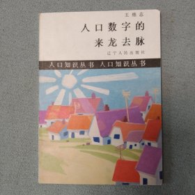 人口知识丛书系列 13本合售《中国人口史话》《人口数字的来龙去脉》《生与死的度量》《世界人口与生育控制》《人口与生态环境》《浅谈人口素质》《漫谈人口老化》《婚姻家庭人口》《男女老少比例的学问》《计划生育在中国》《中国森口分布》《计划生育与精神文明》《农村的人口与剩余劳动力》