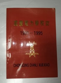 重庆电力学校校志 1991—1995