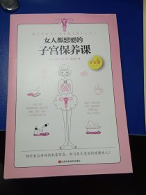 女人都想要的子宫保养课