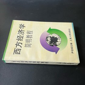 西方经济学简明教程