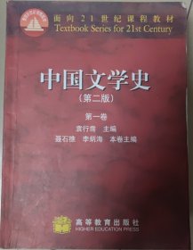 中国文学史（第一卷）：第二版